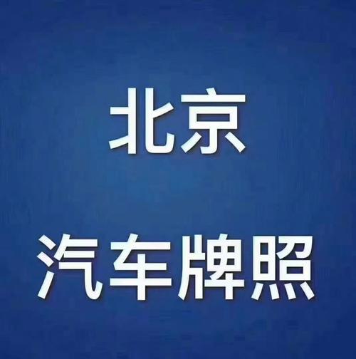 2024年北京租车牌号1年价格(2024年北京租车牌号1年价格是多少？)