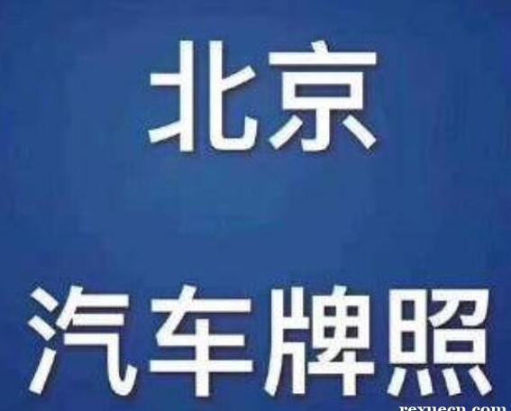 2024北京牌照的公司_京牌指标租赁转让的那些事