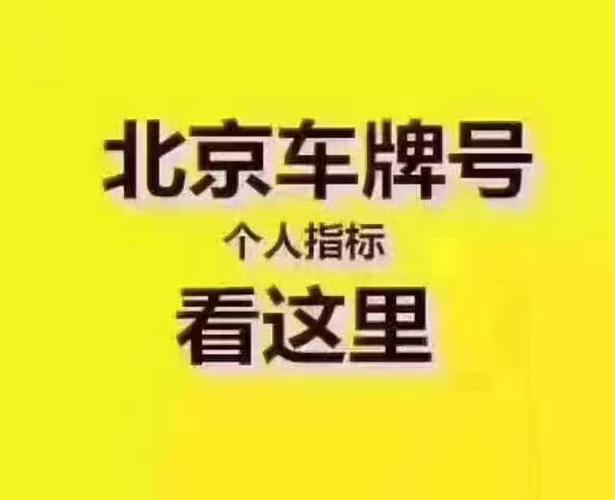 2024北京租车牌1年多少钱？推荐一个靠谱的电话联系方式