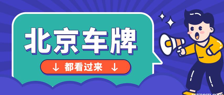 2024年北京指标京牌一年多少钱(2024年北京指标京牌价格预测)