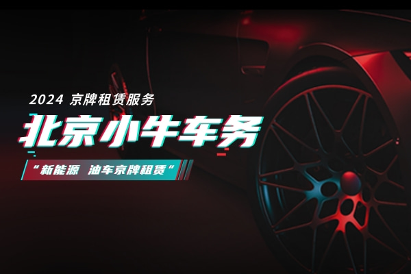 2024年北京车牌照租一个多少钱(2024北京车牌租赁：省钱攻略大揭秘！)