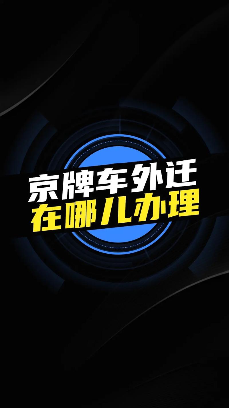 2024年京牌指标多少钱可以办理？(2024年京牌指标价格及办理指南)