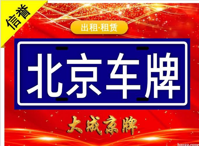 2024年北京京牌租用一年多少钱-租京牌流程一般需要多久