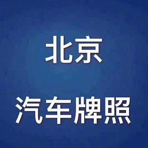 2024北京租新能源车牌出租一年多少钱(北京新能源车牌租赁价格？2024年北京新能源车牌租赁费用)