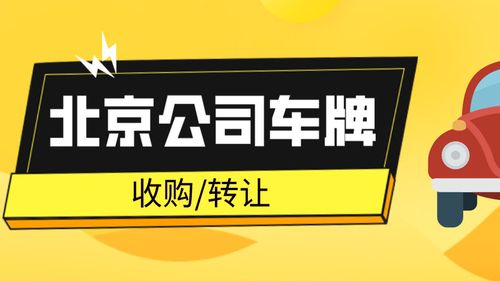 2024北京租车牌照转让公司-支持全网价格对比,公开透明