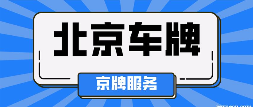 2024年北京租电车指标租一年多少钱？最新车牌价格（车牌指南）