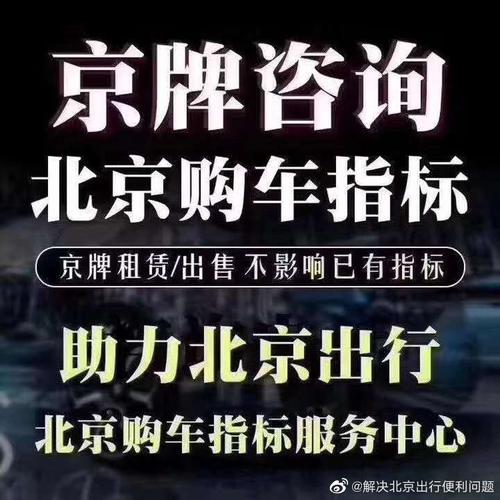 2024北京指标京牌租赁(2024年北京指标京牌租赁价格如何？)