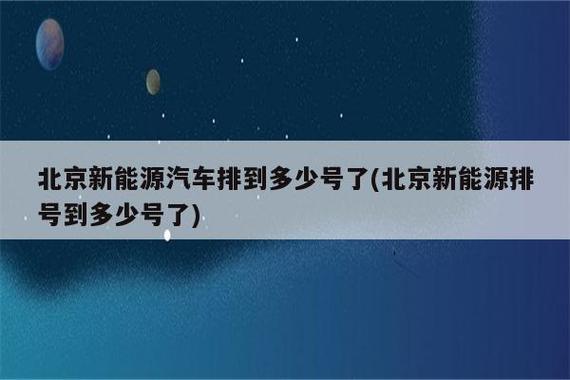 2024新能源指标出租多少钱2024已更新最新指标-车牌政策