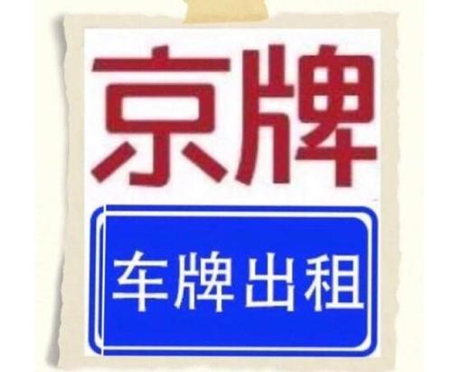 2024北京指标京牌租赁多少钱北京正规租车牌公司联系方式