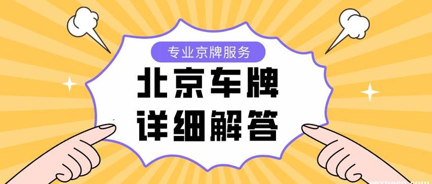 2024年北京租牌照一个多少钱（车牌指南-2024今日消息）