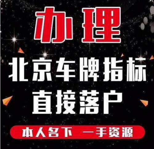 2024北京京牌转让平台_租赁车牌哪家最正规！