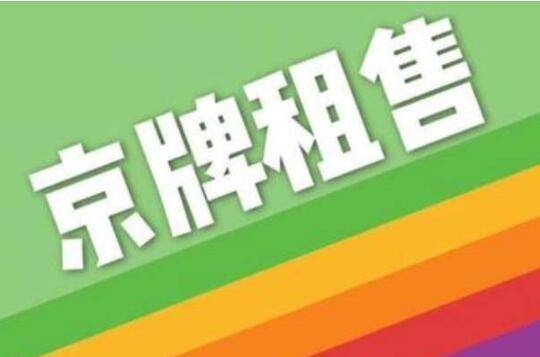 2024年北京租牌照出租大概多少钱_好口碑省时、省事、省心